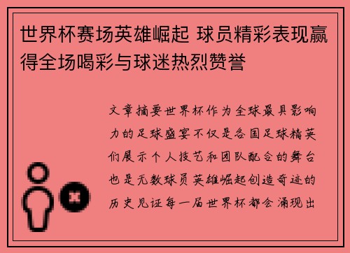 世界杯赛场英雄崛起 球员精彩表现赢得全场喝彩与球迷热烈赞誉