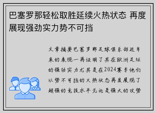 巴塞罗那轻松取胜延续火热状态 再度展现强劲实力势不可挡