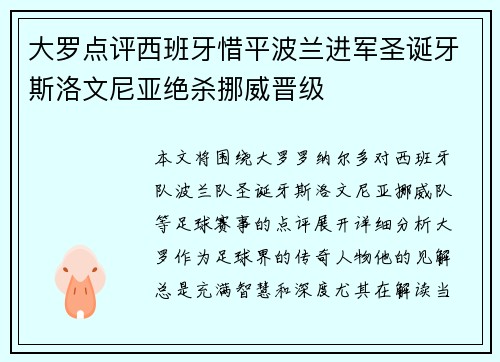 大罗点评西班牙惜平波兰进军圣诞牙斯洛文尼亚绝杀挪威晋级