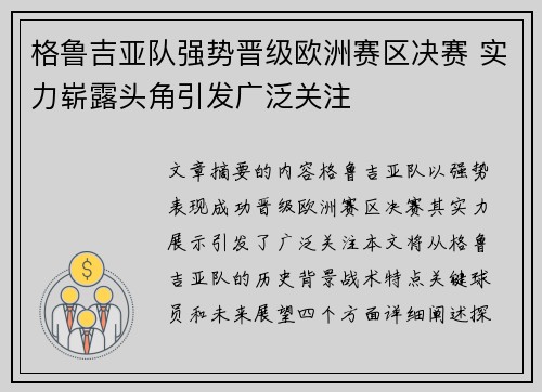 格鲁吉亚队强势晋级欧洲赛区决赛 实力崭露头角引发广泛关注