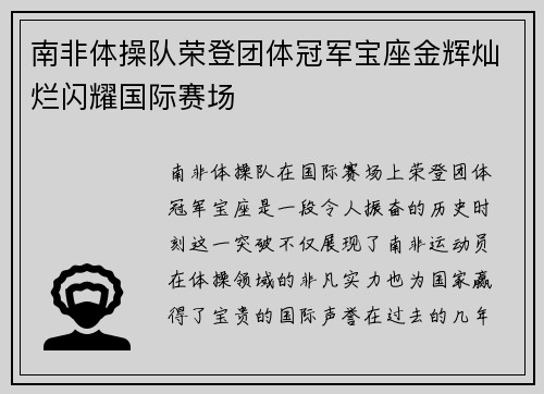 南非体操队荣登团体冠军宝座金辉灿烂闪耀国际赛场