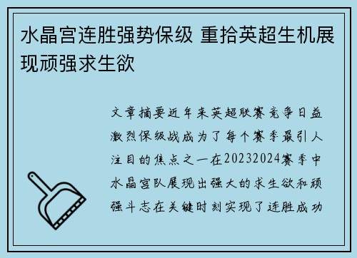 水晶宫连胜强势保级 重拾英超生机展现顽强求生欲