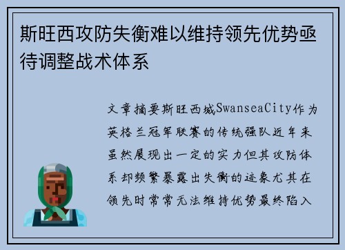 斯旺西攻防失衡难以维持领先优势亟待调整战术体系