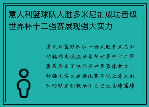意大利篮球队大胜多米尼加成功晋级世界杯十二强赛展现强大实力