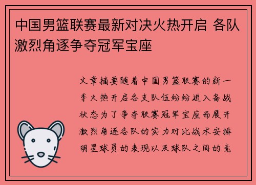 中国男篮联赛最新对决火热开启 各队激烈角逐争夺冠军宝座