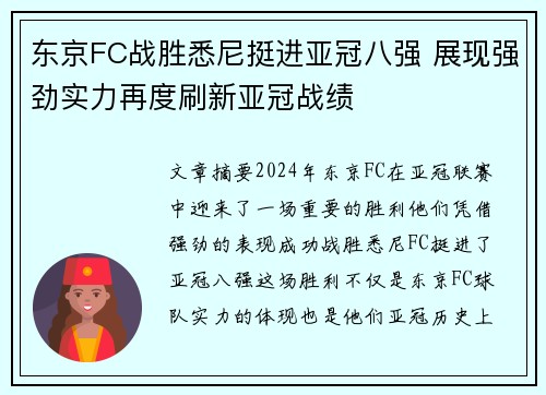 东京FC战胜悉尼挺进亚冠八强 展现强劲实力再度刷新亚冠战绩