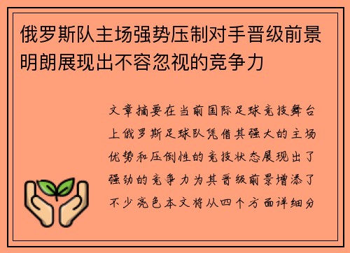 俄罗斯队主场强势压制对手晋级前景明朗展现出不容忽视的竞争力