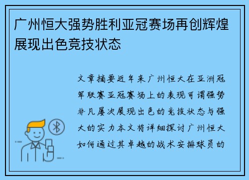 广州恒大强势胜利亚冠赛场再创辉煌展现出色竞技状态