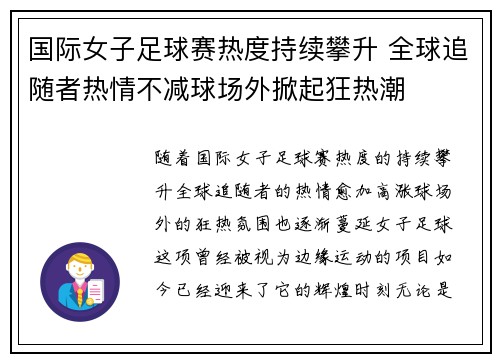 国际女子足球赛热度持续攀升 全球追随者热情不减球场外掀起狂热潮