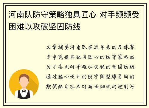 河南队防守策略独具匠心 对手频频受困难以攻破坚固防线