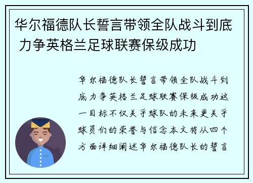华尔福德队长誓言带领全队战斗到底 力争英格兰足球联赛保级成功