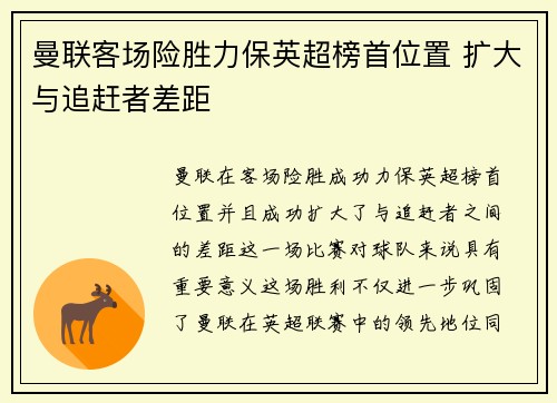 曼联客场险胜力保英超榜首位置 扩大与追赶者差距