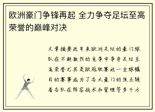 欧洲豪门争锋再起 全力争夺足坛至高荣誉的巅峰对决