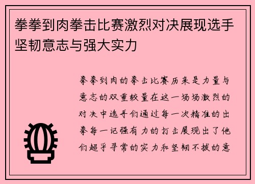 拳拳到肉拳击比赛激烈对决展现选手坚韧意志与强大实力