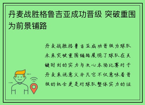 丹麦战胜格鲁吉亚成功晋级 突破重围为前景铺路