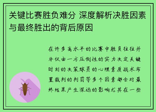 关键比赛胜负难分 深度解析决胜因素与最终胜出的背后原因