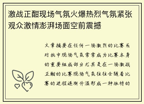 激战正酣现场气氛火爆热烈气氛紧张观众激情澎湃场面空前震撼