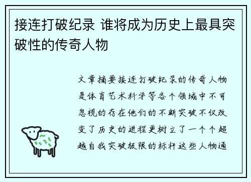 接连打破纪录 谁将成为历史上最具突破性的传奇人物