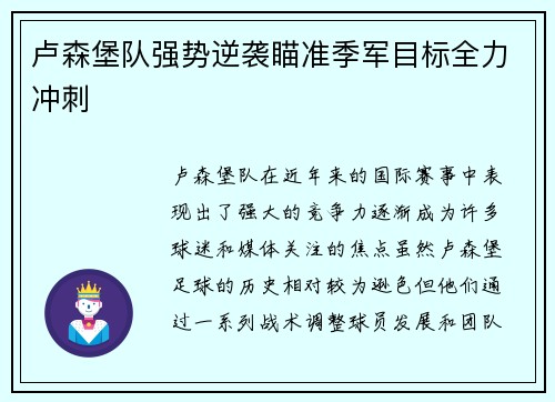 卢森堡队强势逆袭瞄准季军目标全力冲刺