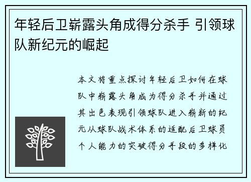 年轻后卫崭露头角成得分杀手 引领球队新纪元的崛起