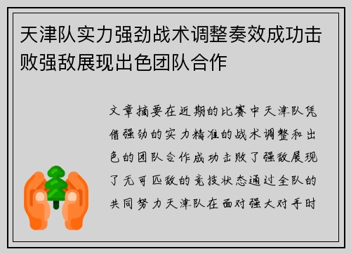 天津队实力强劲战术调整奏效成功击败强敌展现出色团队合作