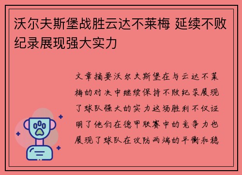 沃尔夫斯堡战胜云达不莱梅 延续不败纪录展现强大实力