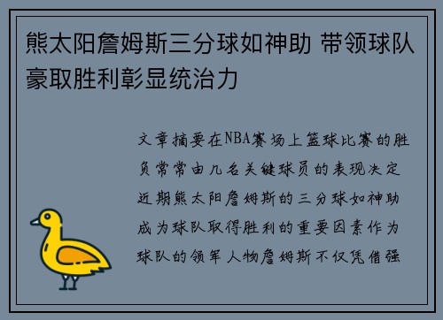 熊太阳詹姆斯三分球如神助 带领球队豪取胜利彰显统治力