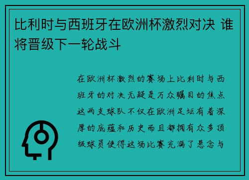 比利时与西班牙在欧洲杯激烈对决 谁将晋级下一轮战斗