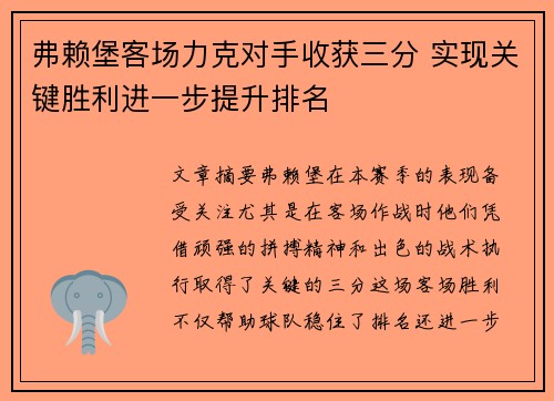 弗赖堡客场力克对手收获三分 实现关键胜利进一步提升排名