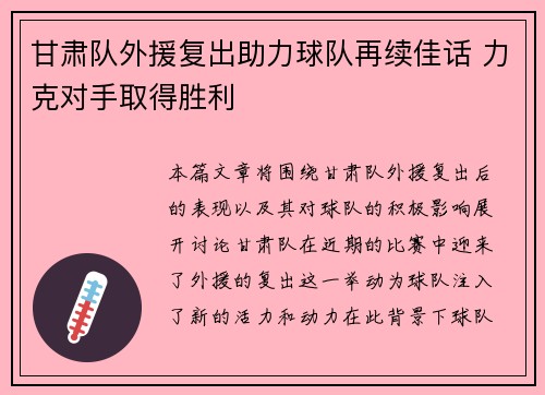 甘肃队外援复出助力球队再续佳话 力克对手取得胜利