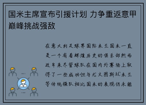 国米主席宣布引援计划 力争重返意甲巅峰挑战强敌