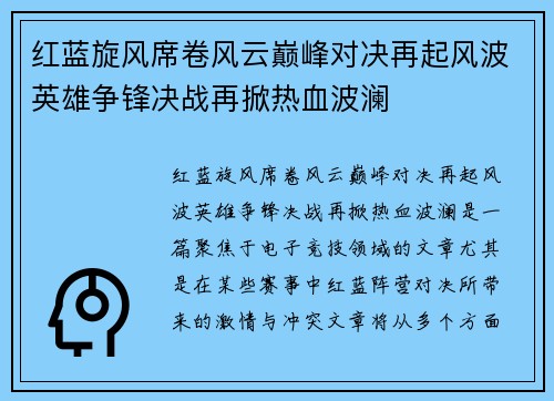 红蓝旋风席卷风云巅峰对决再起风波英雄争锋决战再掀热血波澜