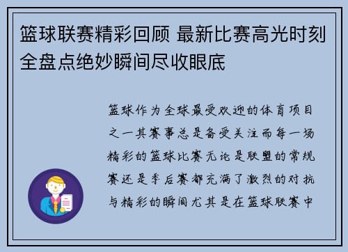 篮球联赛精彩回顾 最新比赛高光时刻全盘点绝妙瞬间尽收眼底