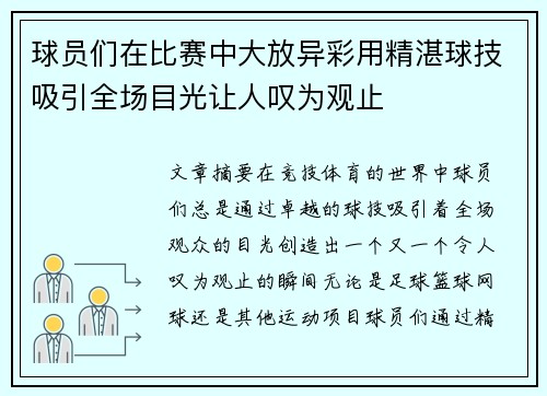 球员们在比赛中大放异彩用精湛球技吸引全场目光让人叹为观止