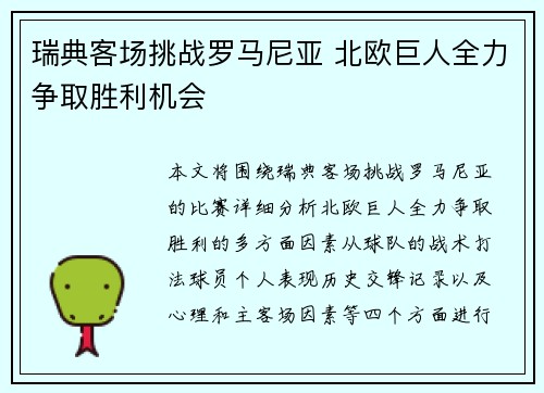 瑞典客场挑战罗马尼亚 北欧巨人全力争取胜利机会