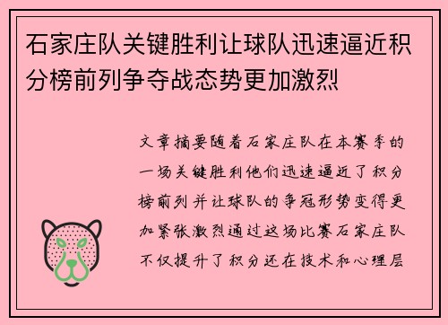 石家庄队关键胜利让球队迅速逼近积分榜前列争夺战态势更加激烈