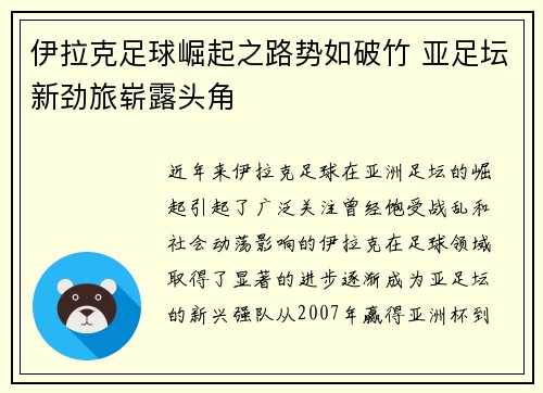 伊拉克足球崛起之路势如破竹 亚足坛新劲旅崭露头角