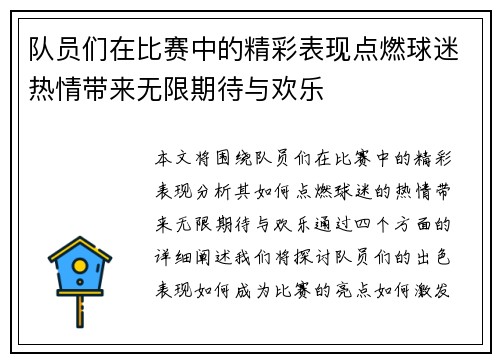 队员们在比赛中的精彩表现点燃球迷热情带来无限期待与欢乐