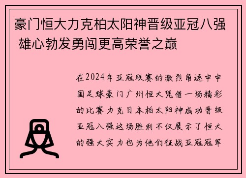豪门恒大力克柏太阳神晋级亚冠八强 雄心勃发勇闯更高荣誉之巅