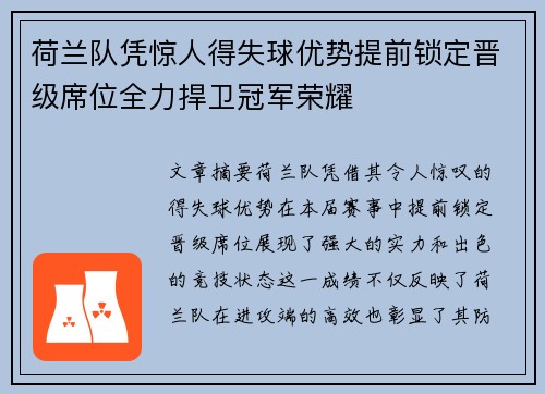 荷兰队凭惊人得失球优势提前锁定晋级席位全力捍卫冠军荣耀