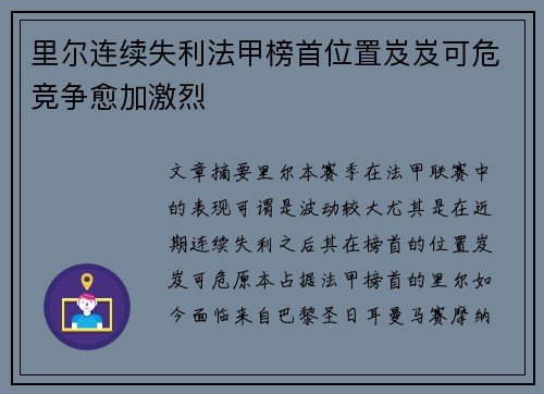里尔连续失利法甲榜首位置岌岌可危竞争愈加激烈