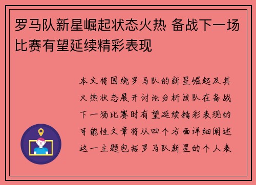 罗马队新星崛起状态火热 备战下一场比赛有望延续精彩表现