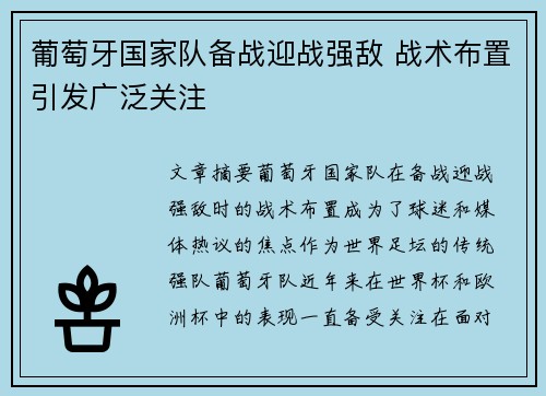 葡萄牙国家队备战迎战强敌 战术布置引发广泛关注