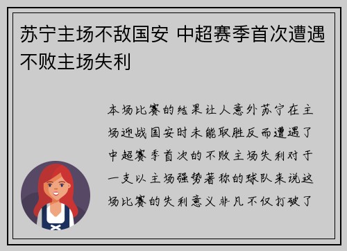 苏宁主场不敌国安 中超赛季首次遭遇不败主场失利