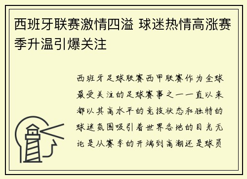 西班牙联赛激情四溢 球迷热情高涨赛季升温引爆关注