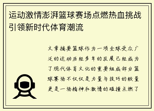 运动激情澎湃篮球赛场点燃热血挑战引领新时代体育潮流