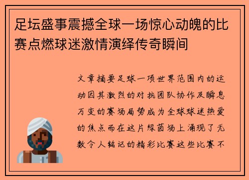 足坛盛事震撼全球一场惊心动魄的比赛点燃球迷激情演绎传奇瞬间