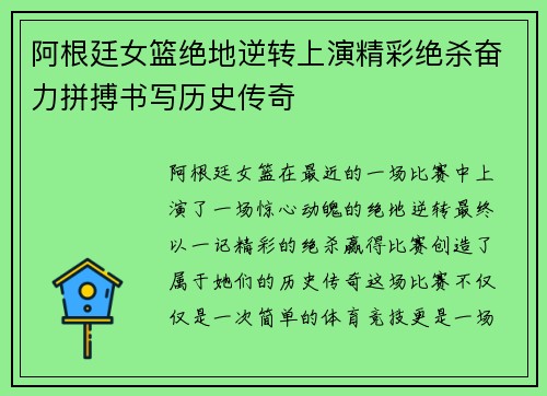 阿根廷女篮绝地逆转上演精彩绝杀奋力拼搏书写历史传奇