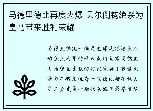 马德里德比再度火爆 贝尔倒钩绝杀为皇马带来胜利荣耀