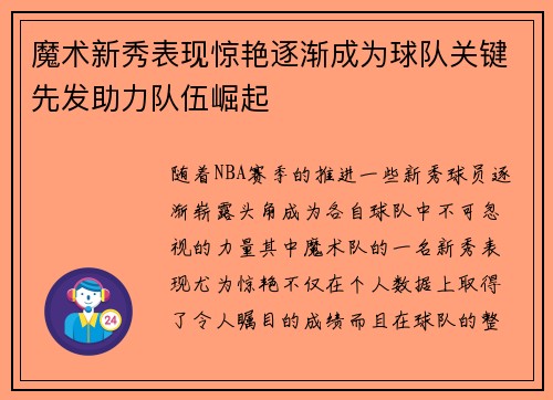 魔术新秀表现惊艳逐渐成为球队关键先发助力队伍崛起